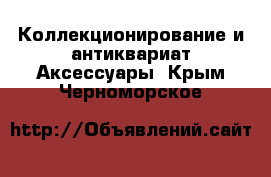 Коллекционирование и антиквариат Аксессуары. Крым,Черноморское